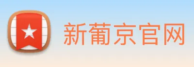 新葡京官网 logo